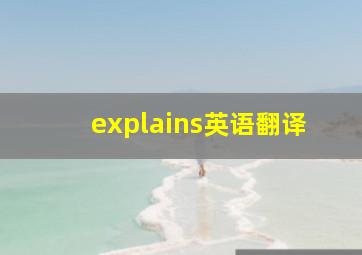 explains英语翻译