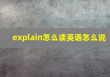 explain怎么读英语怎么说