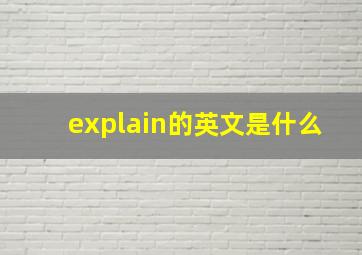 explain的英文是什么