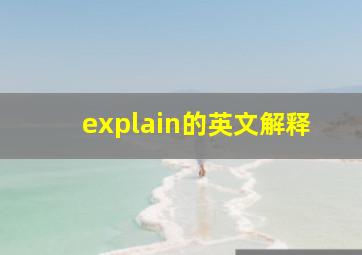 explain的英文解释