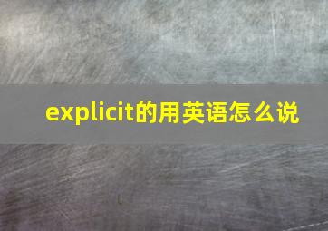 explicit的用英语怎么说