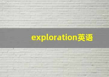 exploration英语