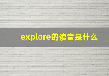 explore的读音是什么