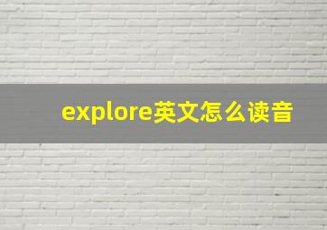 explore英文怎么读音