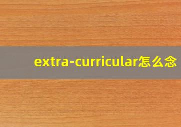 extra-curricular怎么念