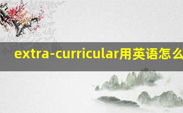 extra-curricular用英语怎么读