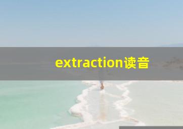 extraction读音