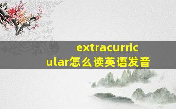 extracurricular怎么读英语发音