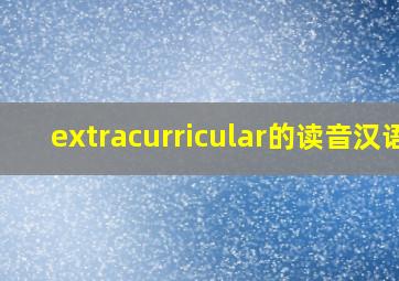 extracurricular的读音汉语