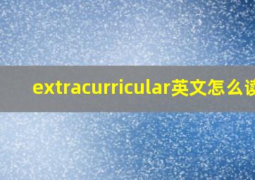 extracurricular英文怎么读