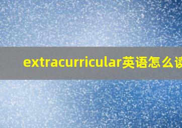 extracurricular英语怎么读