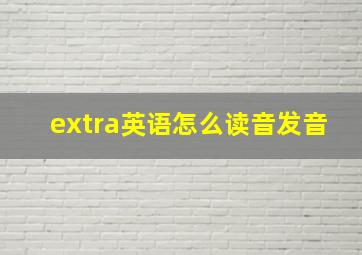 extra英语怎么读音发音