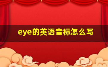 eye的英语音标怎么写