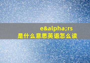 eαrs是什么意思英语怎么读