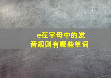 e在字母中的发音规则有哪些单词