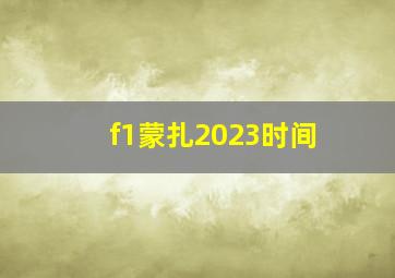 f1蒙扎2023时间