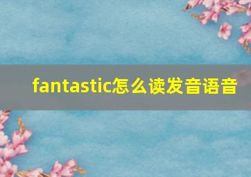 fantastic怎么读发音语音