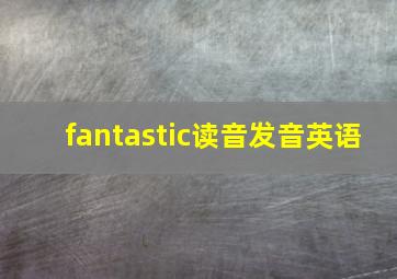 fantastic读音发音英语