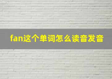 fan这个单词怎么读音发音