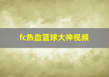 fc热血篮球大神视频