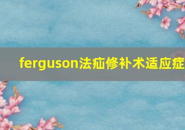 ferguson法疝修补术适应症