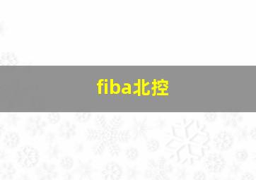 fiba北控