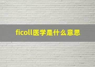 ficoll医学是什么意思