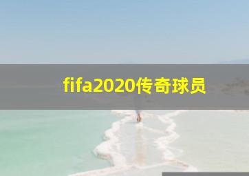 fifa2020传奇球员