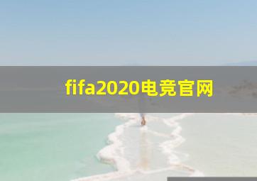 fifa2020电竞官网