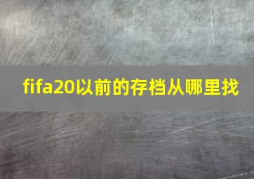 fifa20以前的存档从哪里找