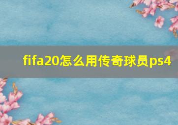 fifa20怎么用传奇球员ps4