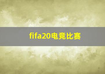 fifa20电竞比赛