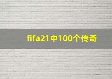 fifa21中100个传奇