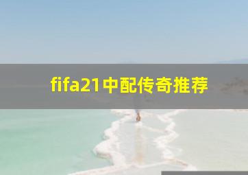 fifa21中配传奇推荐