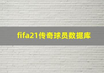 fifa21传奇球员数据库