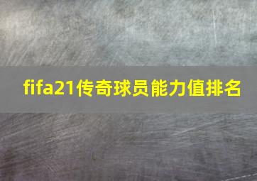 fifa21传奇球员能力值排名