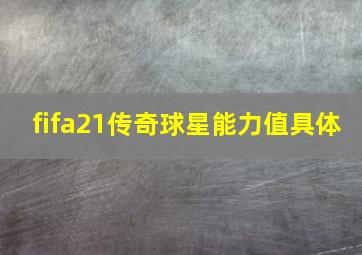 fifa21传奇球星能力值具体