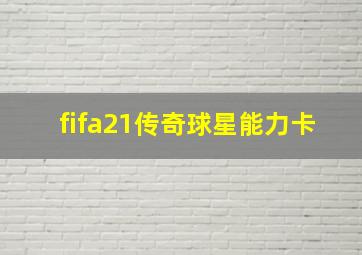 fifa21传奇球星能力卡