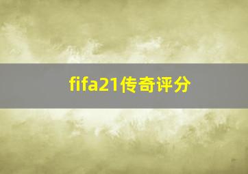 fifa21传奇评分