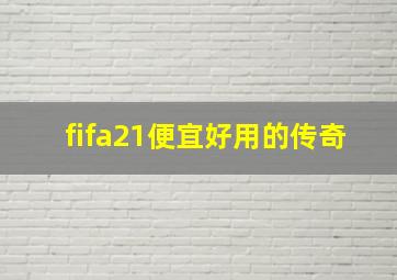 fifa21便宜好用的传奇