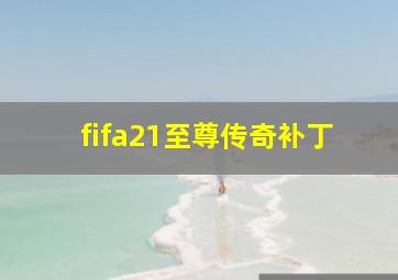 fifa21至尊传奇补丁