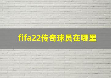 fifa22传奇球员在哪里