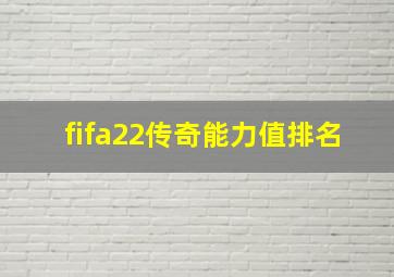 fifa22传奇能力值排名