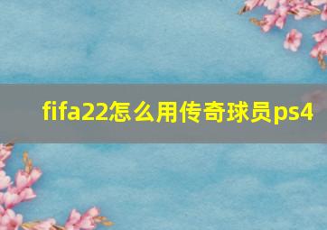 fifa22怎么用传奇球员ps4