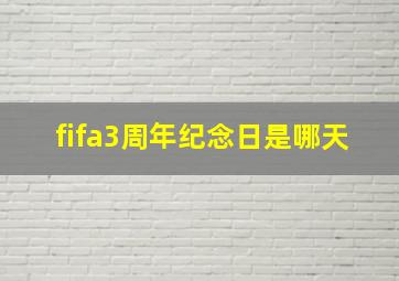 fifa3周年纪念日是哪天