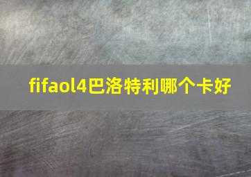 fifaol4巴洛特利哪个卡好