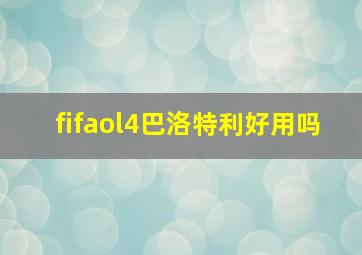 fifaol4巴洛特利好用吗