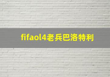 fifaol4老兵巴洛特利