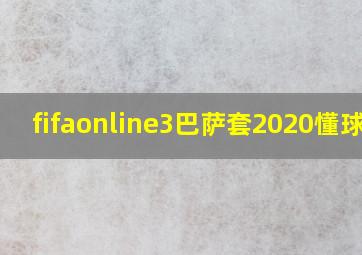 fifaonline3巴萨套2020懂球帝