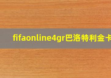 fifaonline4gr巴洛特利金卡